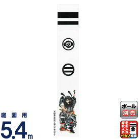 武者絵のぼり 大畑 武者幟 鍾馗のぼり 5.4m 家紋・名入れ代込 【2026年度新作】 ko5o-603-620