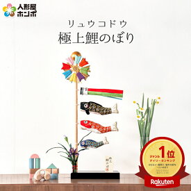 こいのぼり リュウコドウ 鯉のぼり 室内用 室内飾り 極上 鯉のぼり菖蒲 ラインストーン付 【2026年度新作】 h305-rkcp-be023