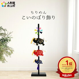 こいのぼり 鯉のぼり 室内用 室内飾り ちりめん 室内こいのぼり飾り 特大 家紋・名入れ不可 【2026年度新作】 h285-sw-sn16gkb01