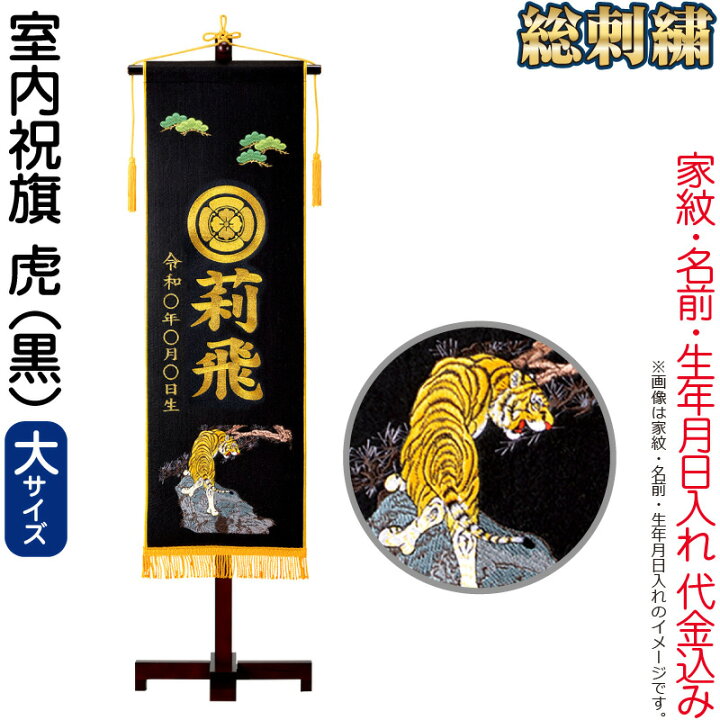 楽天市場 名前旗 俊峰 室内用 室内祝旗 黒 虎 フェルト 大 スタンド付 金刺繍 家紋 名前 生年月日入れ代金込み 22年度新作 Trm 人形屋ホンポ Ningyoya Hompo