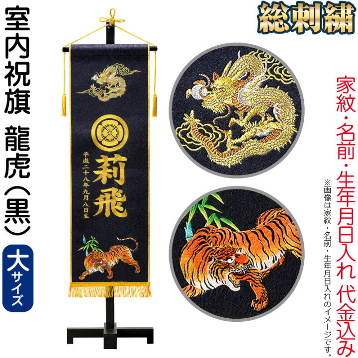 楽天市場 名前旗 俊峰 室内用 室内祝旗 黒 龍虎 フェルト 大 スタンド付 金刺繍 家紋 名前 生年月日入れ代金込み 22年度新作 Trm 人形屋ホンポ Ningyoya Hompo