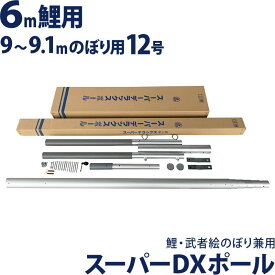こいのぼり 徳永鯉 武者絵のぼり 庭園用 12号ポール 6m鯉/9〜9.1m幟用 スーパーDXポール シンプル設計 高級モデル 鯉のぼり・節句幟兼用 【2026年度新作】 200-654