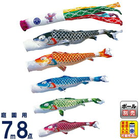 こいのぼり 徳永鯉 鯉のぼり 庭園用 7m8点セット 吉兆 慶祝の鯉 撥水加工 ポリエステルジャガード 家紋・名入れ可能 桐箱入り 【2026年度新作】 000-508