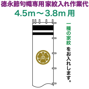 武者絵のぼり 徳永 武者幟 4.5〜3.8m用 家紋入れ 一種 徳永専用 家紋入れ作業代 黄金色 【2026年度新作】 toku-kamon-n1k-45-38
