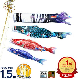 こいのぼり 徳永鯉 鯉のぼり ベランダ用 1.5m ファミリーセット 龍煌 スパンコール加工 【2026年度新作】 h265-ryuoh-1-5