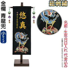 【100周年記念セール★先着クーポン】五月人形 徳永 名前旗 男の子 青龍兜 (小) 刺繍 名前・生年月日入れ 代金込み 金襴 スタンド付 【2026年度新作】 152-978-seiryu