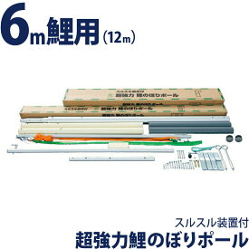 【創業100周年セール開催中】＋特別クーポン こいのぼり 徳永鯉 鯉のぼり 庭園用 ポール 6m鯉用 (12m) 超強力 鯉のぼりポール スルスル装置付 高級モデル 【2023年度新作】 200-206