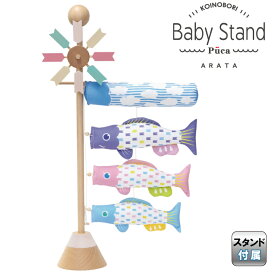 こいのぼり 徳永鯉 鯉のぼり 室内用 室内飾り Baby Stand ARATA プーカのベビースタンド アラタ 【2026年度新作】 620-155