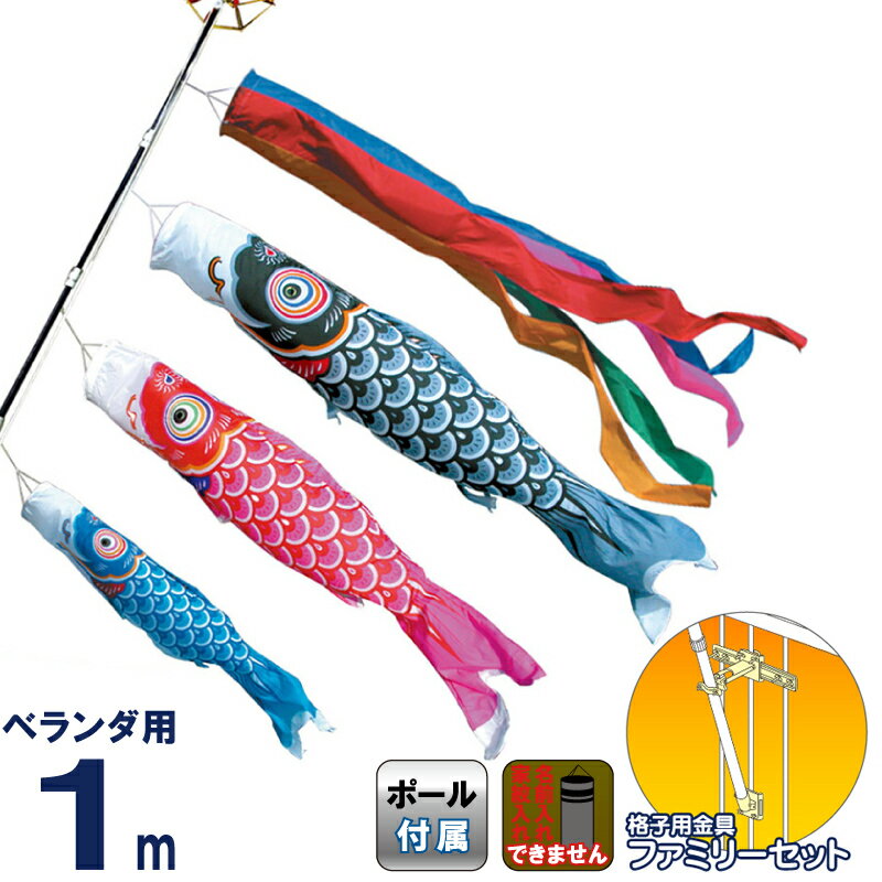 【楽天市場】こいのぼり 徳永鯉 鯉のぼり ベランダ用 1m ファミリー 