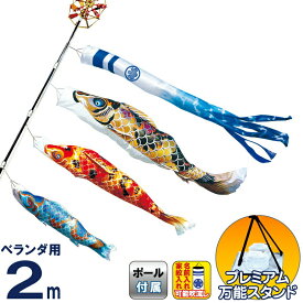 こいのぼり 徳永鯉 鯉のぼり ベランダ用 2m スタンドセット 水袋 京錦 献上手染友禅之鯉 ポリエステル立体交差織 家紋・名入れ可能 【2026年度新作】 116-800