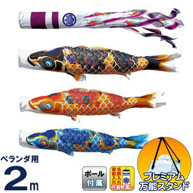 こいのぼり 徳永鯉 鯉のぼり ベランダ用 2m スタンドセット 水袋 ちりめん京錦 献上手染友禅之鯉 撥水加工 ポリエステル 家紋・名入れ可能 【2026年度新作】 116-730