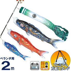 【4/15全品+P10倍★100周年祭クーポン】こいのぼり 徳永鯉 鯉のぼり ベランダ用 2m スタンドセット 水袋 豪 金彩弦月之鯉 撥水加工 ポリエステルシルキーブライト 家紋・名入れ可能 【2026年度新作】 116-910