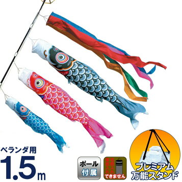 楽天市場】【限定品】鯉のぼり スタンド型【北寿】祥寿鯉 1.5m 万能 