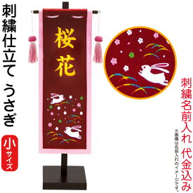 名前旗 徳永 室内飾り (小) うさぎ 飾り台付き 名前入れ 代金込み 【2026年度新作】 153-023-usagi