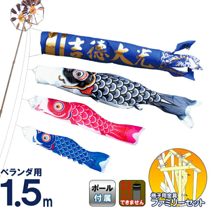 楽天市場】こいのぼり ベランダ 鯉のぼり ベランダ用 1.5m ファミリー 