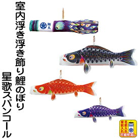 こいのぼり 徳永鯉 鯉のぼり 室内用 吊るし飾り 浮き浮き飾り星歌スパンコール ポリエステルサテン 家紋・名入れ可能 【2027年度新作】 123-740