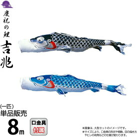 こいのぼり 徳永鯉 鯉のぼり 単品 8m 吉兆 慶祝の鯉 撥水加工 ポリエステルジャガード織生地 【2026年度新作】 000-552