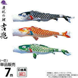 こいのぼり 徳永鯉 鯉のぼり 単品 7m 吉兆 慶祝の鯉 撥水加工 ポリエステルジャガード織生地 【2026年度新作】 000-553