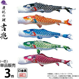 こいのぼり 徳永鯉 鯉のぼり 単品 3m 吉兆 慶祝の鯉 撥水加工 ポリエステルジャガード織生地 【2026年度新作】 000-561