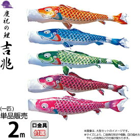 こいのぼり 徳永鯉 鯉のぼり 単品 2m 吉兆 慶祝の鯉 撥水加工 ポリエステルジャガード織生地 【2026年度新作】 000-566