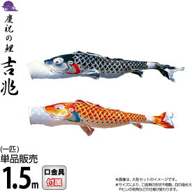 こいのぼり 徳永鯉 鯉のぼり 単品 1.5m 吉兆 慶祝の鯉 撥水加工 ポリエステルジャガード織生地 【2026年度新作】 000-568-s
