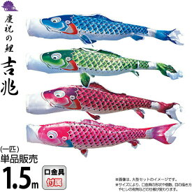 こいのぼり 徳永鯉 鯉のぼり 単品 1.5m 吉兆 慶祝の鯉 撥水加工 ポリエステルジャガード織生地 【2026年度新作】 000-568