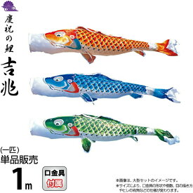こいのぼり 徳永鯉 鯉のぼり 単品 1m 吉兆 慶祝の鯉 撥水加工 ポリエステルジャガード織生地 【2026年度新作】 000-571-s