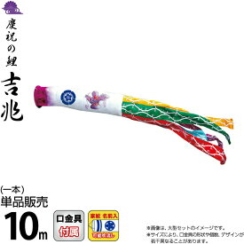 こいのぼり 徳永鯉 鯉のぼり 単品 10m 吉兆 飛龍吹流し 撥水加工 ポリエステルジャガード織生地 家紋・名前入れ可能 【2026年度新作】 000-580