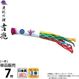 こいのぼり 徳永鯉 鯉のぼり 単品 7m 吉兆 飛龍吹流し 撥水加工 ポリエステルジャガード織生地 家紋・名前入れ可能 【2026年度新作】 000-583