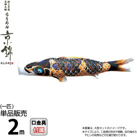 こいのぼり 徳永鯉 鯉のぼり 単品 2m ちりめん京錦 黒鯉 献上手染友禅之鯉 撥水加工 ポリエステル生地 【2026年度新作】 000-756-s