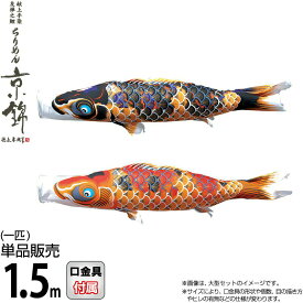 こいのぼり 徳永鯉 鯉のぼり 単品 1.5m ちりめん京錦 献上手染友禅之鯉 撥水加工 ポリエステル生地 【2026年度新作】 000-757-s
