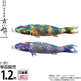 こいのぼり 徳永鯉 鯉のぼり 単品 1.2m ちりめん京錦 献上手染友禅之鯉 撥水加工 ポリエステル生地 【2026年度新作】 000-758