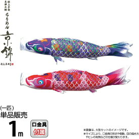 こいのぼり 徳永鯉 鯉のぼり 単品 1m ちりめん京錦 献上手染友禅之鯉 撥水加工 ポリエステル生地 【2026年度新作】 000-759