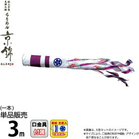 こいのぼり 徳永鯉 鯉のぼり 単品 3m ちりめん京錦 紫鳳吹流し 撥水加工 ポリエステル生地 家紋・名前入れ可能 【2026年度新作】 000-770