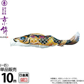 こいのぼり 徳永鯉 鯉のぼり 単品 10m 京錦 献上手染友禅之鯉 黒鯉 ポリエステル立体交差織生地 【2026年度新作】 001-150