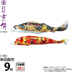 こいのぼり 徳永鯉 鯉のぼり 単品 9m 京錦 献上手染友禅之鯉 ポリエステル立体交差織生地 【2026年度新作】 001-151