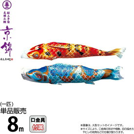 こいのぼり 徳永鯉 鯉のぼり 単品 8m 京錦 献上手染友禅之鯉 ポリエステル立体交差織生地 【2026年度新作】 001-152