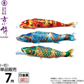 こいのぼり 徳永鯉 鯉のぼり 単品 7m 京錦 献上手染友禅之鯉 ポリエステル立体交差織生地 【2026年度新作】 001-153
