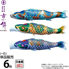 こいのぼり 徳永鯉 鯉のぼり 単品 6m 京錦 献上手染友禅之鯉 ポリエステル立体交差織生地 【2026年度新作】 001-154