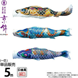こいのぼり 徳永鯉 鯉のぼり 単品 5m 京錦 献上手染友禅之鯉 ポリエステル立体交差織生地 【2026年度新作】 001-155
