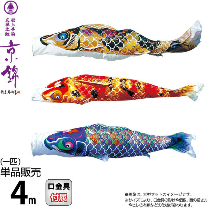 楽天市場】こいのぼり 徳永鯉 鯉のぼり 単品 4m 京錦 献上手染友禅之鯉 
