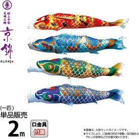 こいのぼり 徳永鯉 鯉のぼり 単品 2m 京錦 献上手染友禅之鯉 ポリエステル立体交差織生地 【2026年度新作】 001-166