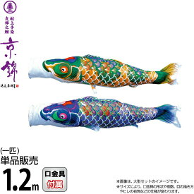 こいのぼり 徳永鯉 鯉のぼり 単品 1.2m 京錦 献上手染友禅之鯉 ポリエステル立体交差織生地 【2026年度新作】 001-170