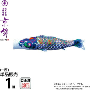 こいのぼり 徳永鯉 鯉のぼり 単品 1m 京錦 献上手染友禅之鯉 紫鯉 ポリエステル立体交差織生地 【2026年度新作】 001-171