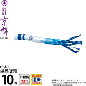 こいのぼり 徳永鯉 鯉のぼり 単品 10m 京錦 京鶴吹流し ポリエステル立体交差織生地 家紋・名前入れ可能 【2026年度新作】 001-180