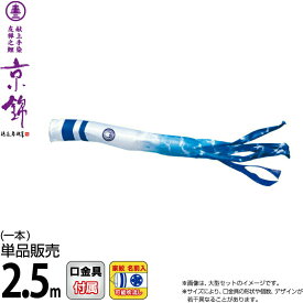 こいのぼり 徳永鯉 鯉のぼり 単品 2.5m 京錦 京鶴吹流し ポリエステル立体交差織生地 家紋・名前入れ可能 【2026年度新作】 001-192