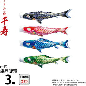 こいのぼり 徳永鯉 鯉のぼり 単品 3m 千寿 よろこびの鯉 撥水加工 ポリエステル立体交差織生地 【2026年度新作】 001-335