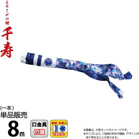 こいのぼり 徳永鯉 鯉のぼり 単品 8m 千寿 千寿吹流し 撥水加工 ポリエステル立体交差織生地 家紋・名前入れ可能 【2026年度新作】 001-345