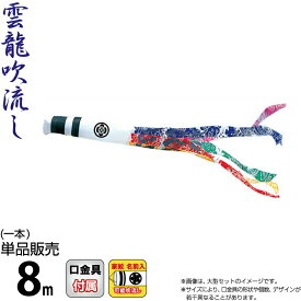 こいのぼり 徳永鯉 鯉のぼり 単品 8m 錦龍 雲龍吹流し ポリエステルタフタ生地 家紋・名前入れ可能 【2026年度新作】 002-702