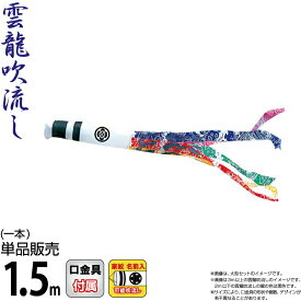 こいのぼり 徳永鯉 鯉のぼり 単品 1.5m 錦龍 雲龍吹流し ポリエステルタフタ生地 家紋・名前入れ可能 【2026年度新作】 002-718-s